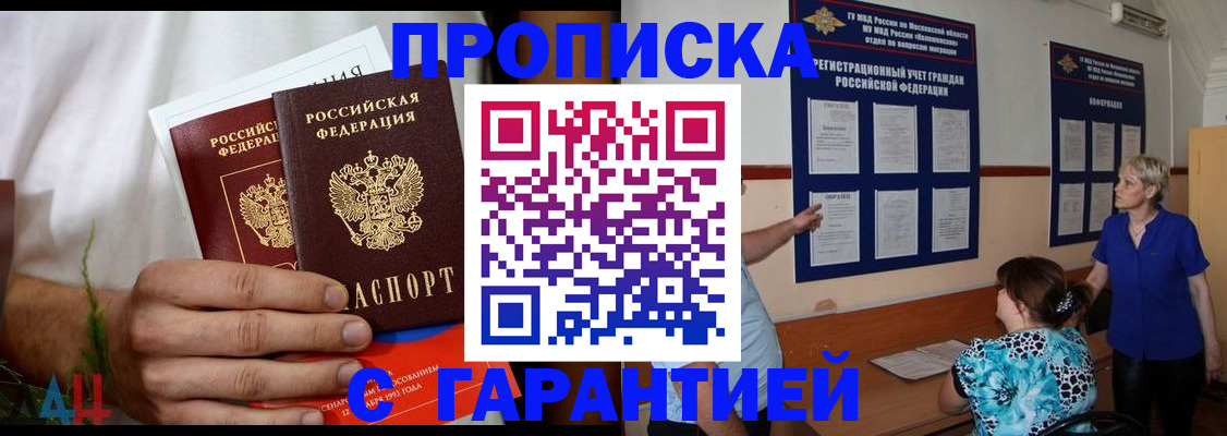 прописка гарантия в Шахтах